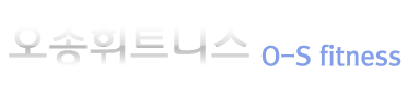 오송휘트니스