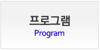프로그램