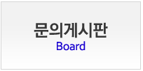 문의게시판