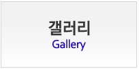 갤러리