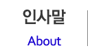 인사말