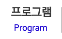 프로그램