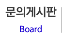 문의게시판
