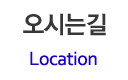 오시는길